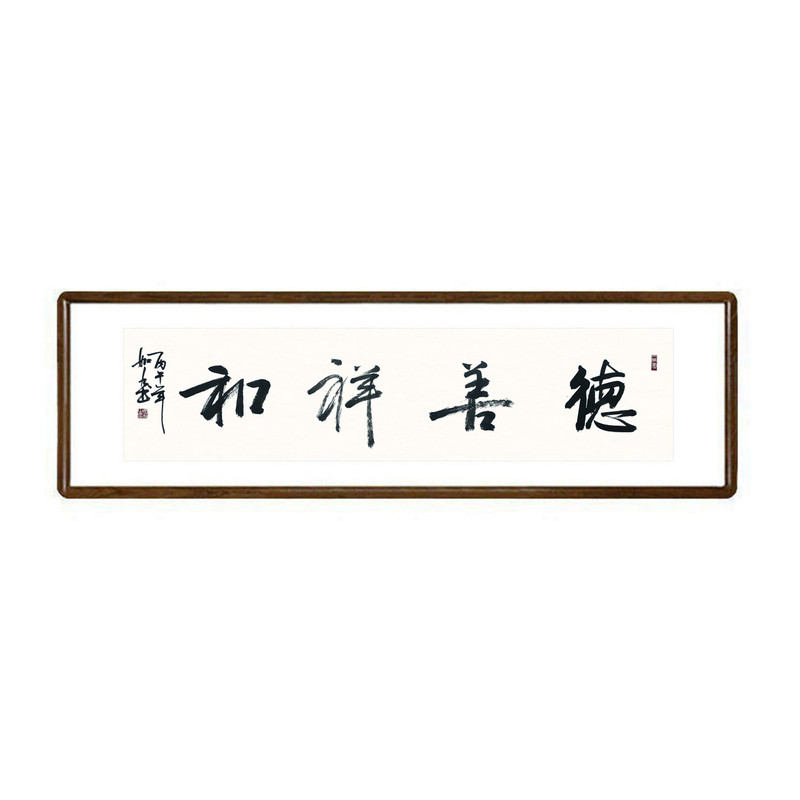 德善祥和字画真迹书法挂画已装裱