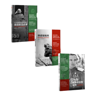 锌皮娃娃兵+最后的见证者+战争中没有女性 套装3册 S A 阿列克谢 中信