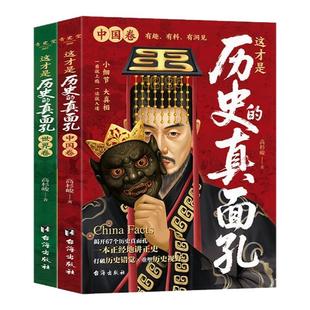 【官方正版】这才是历史的真面孔世界卷中国卷历史挖掘真相中国通史历史真面孔书籍揭开历史鲜为认知的一面打破固定认知重塑三观