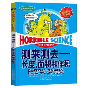 可怕的科学 经典数学系列 测来测去——长度、面积和体积 图文版 北京少年儿童出版社旗舰店正版