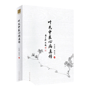 正版 叶氏中医心病真传叶秀珠 梅煜川主编高血压心脏病糖尿病心脏病病毒性心肌炎处方用药经验理法方药俱备 人民卫生出版社