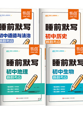 【易蓓】26新版小四门睡前默写历史道德与法治地理生物知识点重点知识提炼核心知识清单考点大全默写检测练习本