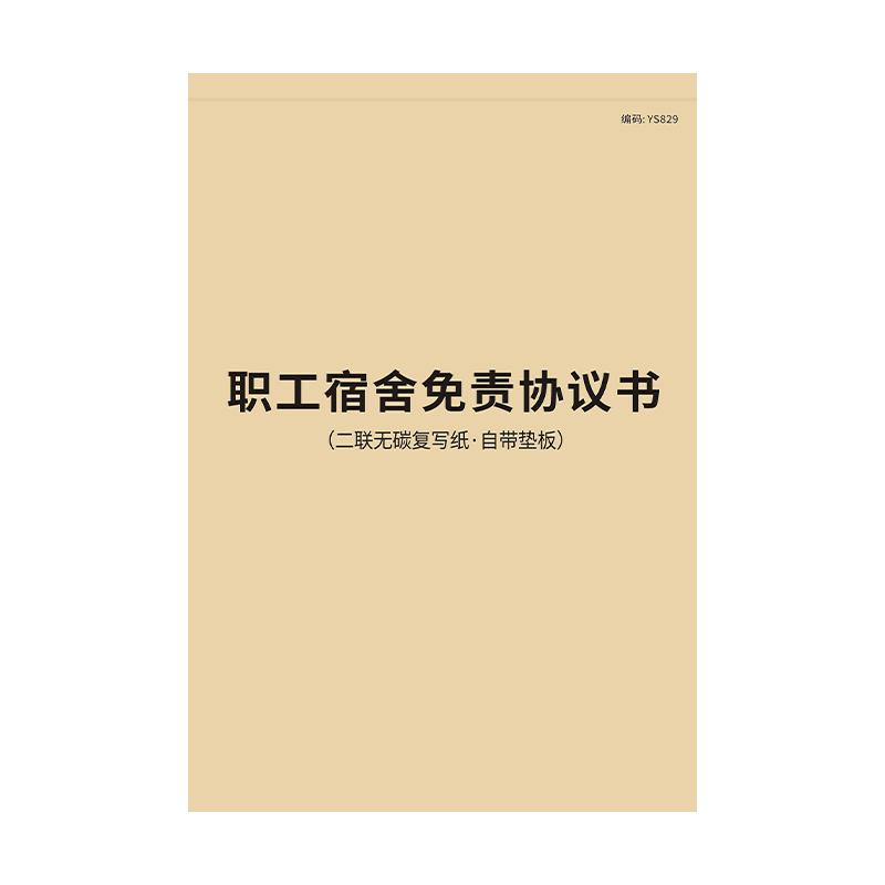职工宿舍免责协议书实习生招工用工入住申请本工厂公司企业员工入住宿舍安全协议书职员员工寝室免责协议合同