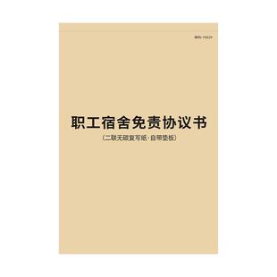 职工宿舍免责协议书实习生招工用工入住申请本工厂公司企业员工入住宿舍安全协议书职员员工寝室免责协议合同