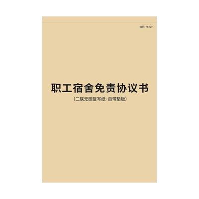 职工宿舍免责协议书协议合同