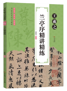 正版直营王羲之兰亭序精讲精炼行书字帖圣教序书法全集入门基础训练毛笔书法培训教程硬笔钢笔临摹行书练习书法等级考试培训碑帖