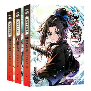 3册鲤逍遥侠客行漫画实体书奇喵君新书仙侠武侠故事小说鱼跃龙门/崭露头角/阳怒出鞘篇小学生三四五六年级课外书必读老师推荐励志
