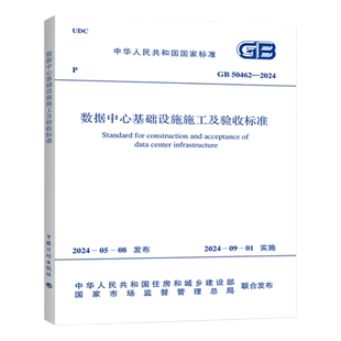 2024年新标 GB 50462-2024 数据中心基础设施施工及验收标准规范 2024年9月实施 代替GB 50462-2015 中国计划出版社