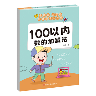 100以内加减法专项练习本册题混合运算口算题卡片天天练进位退位一二年级全横式田字格一日一练教具神器5 10 20 50以内加减法儿童