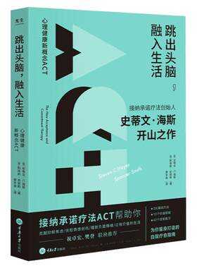 【樊登读书】跳出头脑融入生活 接纳承诺疗法(ACT)创始人史蒂文海斯开山之作心理学自我疗愈心理自助正念心理治疗书籍克服抑郁焦虑
