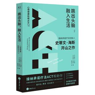 【樊登读书】跳出头脑融入生活 接纳承诺疗法(ACT)创始人史蒂文海斯开山之作心理学自我疗愈心理自助正念心理治疗书籍克服抑郁焦虑