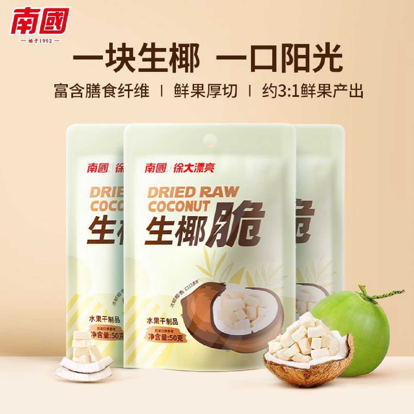 南国生椰脆椰子肉干50g袋装海南特产香烤椰子脆片椰子块休闲零食