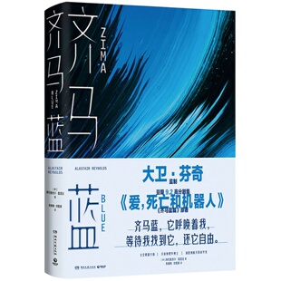 齐马蓝 《爱死亡和机器人》原著豆瓣9.2高分阿拉斯泰尔·雷诺兹著13篇以人工智能为主题的短篇科幻小说畅销书籍排行榜