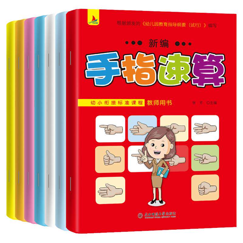 手指速算全套教材 手脑珠心算幼儿园教师用书10十20以内加法减法天天练口算题幼小衔接数学思维训练一日一练儿童大班学前班练