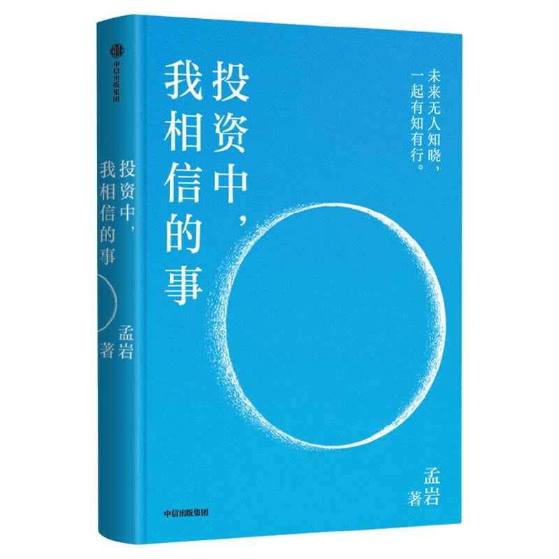 投资中我相信的事有知有行创始人播客无人知晓主播孟岩8年投资实证增订升级 投资第一课让财富增长成为认知与心性成长的自然结果