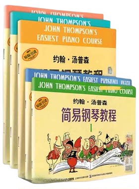 小汤姆森简易钢琴教程1-5678
