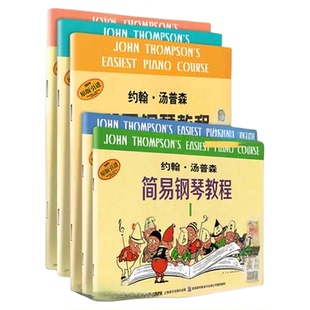 任选】小汤姆森简易钢琴教程1-5678 约翰汤普森 儿童钢琴初级基础