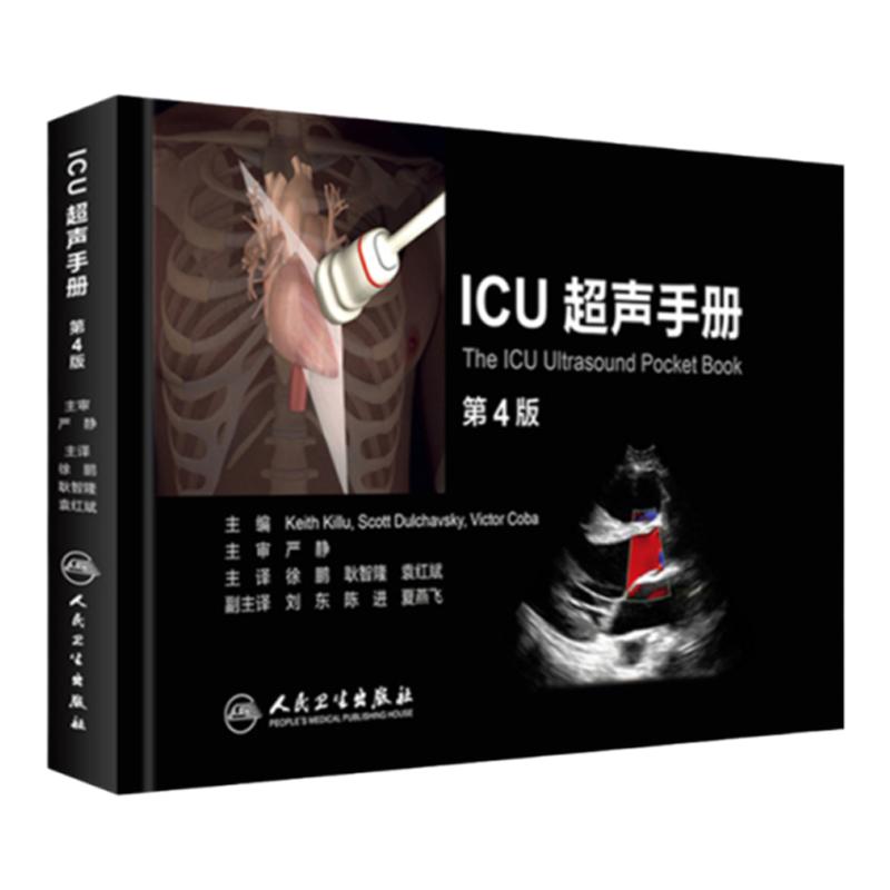 ICU超声手册第四版4版翻译版徐鹏耿智隆袁红斌主译ICU重症超声诊断超声医学危重病超声诊断急诊危重患者床旁超声人民卫生出版社