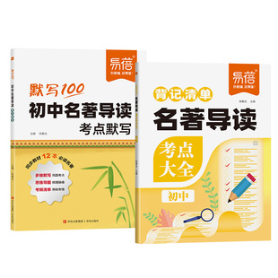 【易蓓】初中语文名著导读考点精炼文学常识背记清单默写2025必读名著十二本考点大全经典书籍七八九年级知识点清单默写本