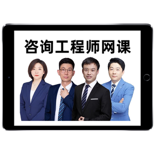 2026年注册咨询工程师网课咨询师投资课程教材视频电子版课件2025