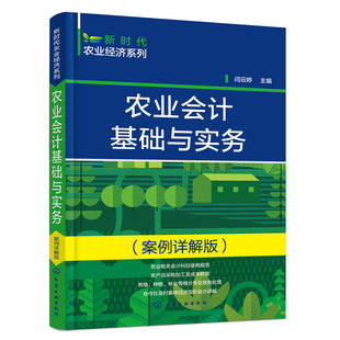 农业会计基础与实务 案例详解版 新时代农业经济系列 专业合作社会计实操宝典 农业会计实务 农业会计专业知识 农业会计入门书籍