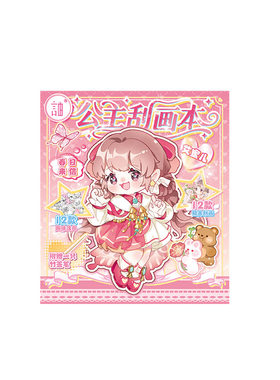 芯陌艾蜜儿公主挂画本12张公主涂涂乐DIY彩绘贴纸本儿童手工涂色画册女孩生日礼物学生解压玩具