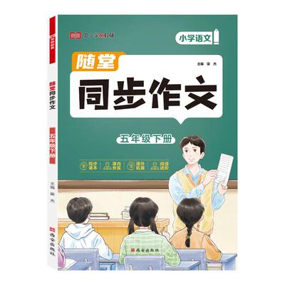 五年级同步作文人教版上下册