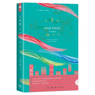 九条路 印度村庄一年 雅里系列 莱克茜•斯塔德伦 著 舍其 译 三联书店旗舰店