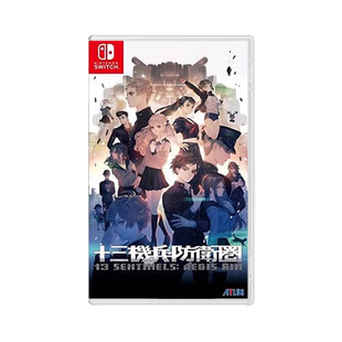 【自营】任天堂switch NS游戏 十三机兵防卫圈 港版中文 现货