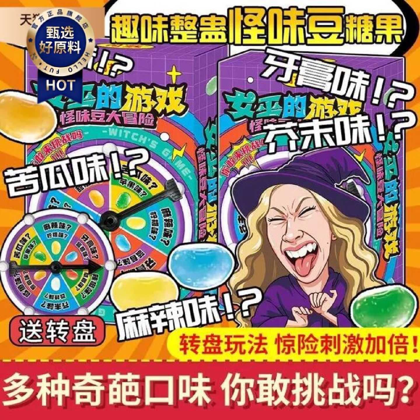 【女巫的游戏】怪味豆软糖大冒险游戏道具整蛊转盘恶搞创意糖果