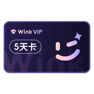 【续期可取消】Wink会员VIP5天卡AI视频超清一键剪辑视频去水印l