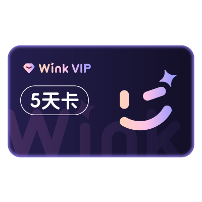 【到期续订月卡】Wink VIP会员5天卡AI超清视频去水印一键剪辑
