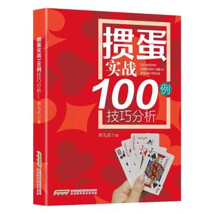 掼蛋技巧秘籍 实战100例技巧分析 组牌技巧教程书籍 掼蛋新手从入门到精通实战教程教材自学教程 掼蛋实战指南 掼蛋方法自学大全