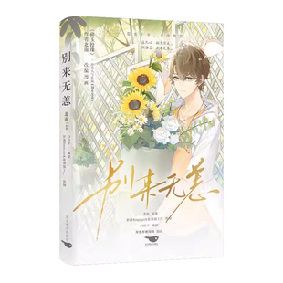 正版书籍别来无恙北南原北京燕山出版社漫画 十年前的夏天 庄凡心家隔壁搬来一位新邻居不久后,那个初来榕城的冷淡少年 露出笑颜