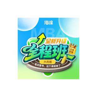 27考研【MBA全程班六月班】MBAMPA199管理类联考考研督学网课男焕