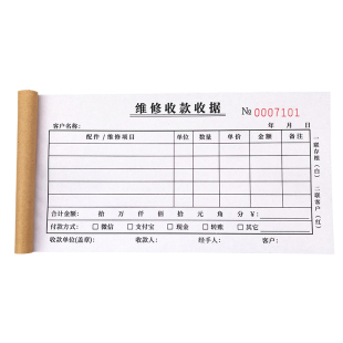 维修专用收据二联三联汽车电器设备手机电脑维修清单修理收费小票