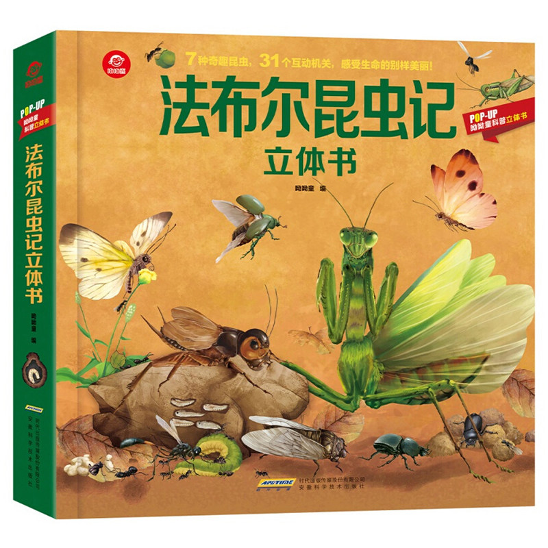 呦呦童官方正版 正版法布尔昆虫记立体书儿童3d立体翻翻书3-8-9岁小学生一年级科普大百科全书6岁以上幼儿早教认知书籍绘