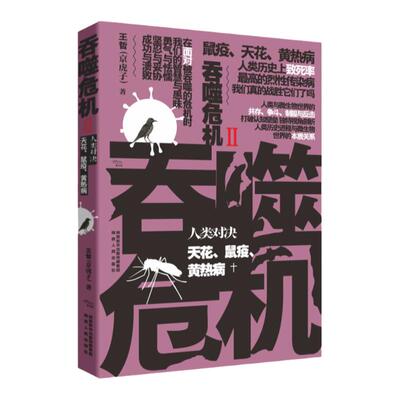 吞噬危机人类对决天花鼠疫黄热病