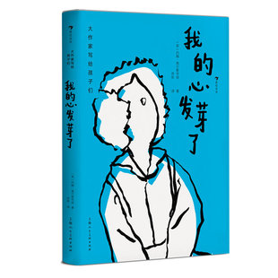 浪花朵朵正版现货 我的心发芽了 大作家写给孩子们系列 7-10岁儿童文学 高尔斯华绥短篇小说 童书