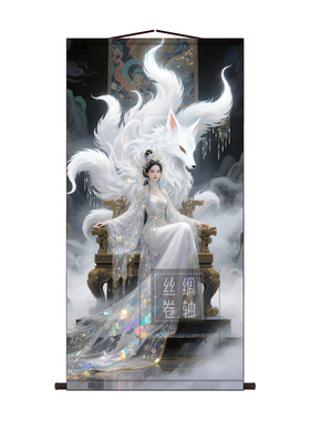 九尾狐娘娘丝绸卷轴挂画招财