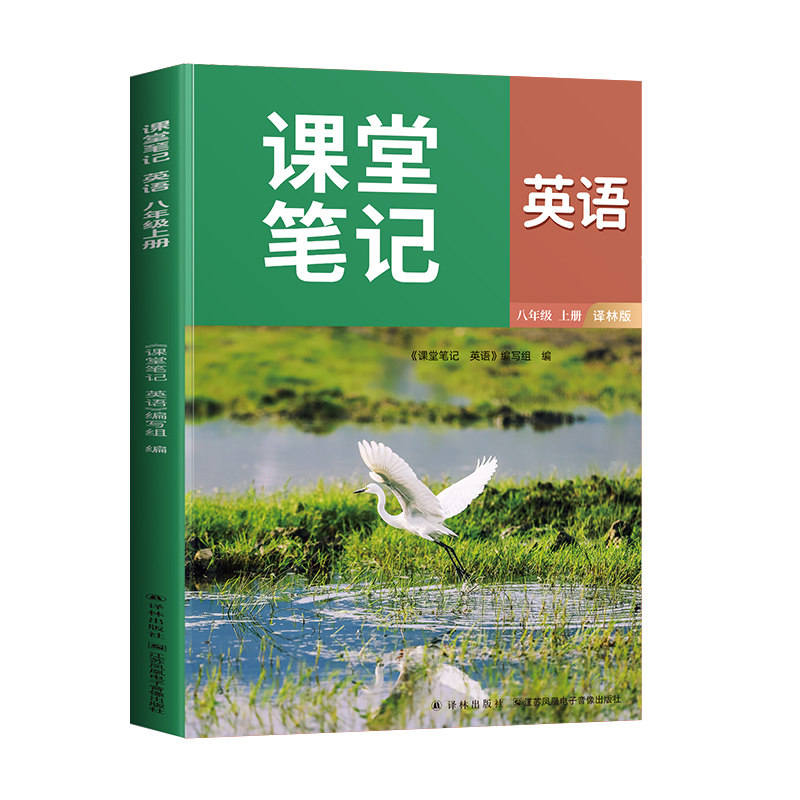 译林版八上英语课堂笔记英语书