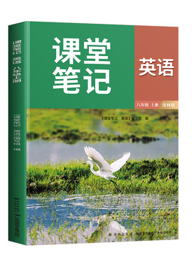 译林版八上英语课堂笔记英语书