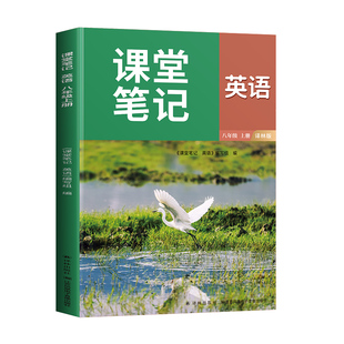 江苏2026适用译林版八上英语课堂笔记8上英语书初二八年级上册同步新课本全解苏教苏科版预习讲解初中生中学译林出版社