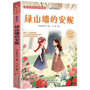 绿山墙的安妮正版原著全集 小学生三四五六年级阅读必读课外书 蒙哥马利著 上下册青少年儿童文学经典书籍绿野仙踪世界名著小说
