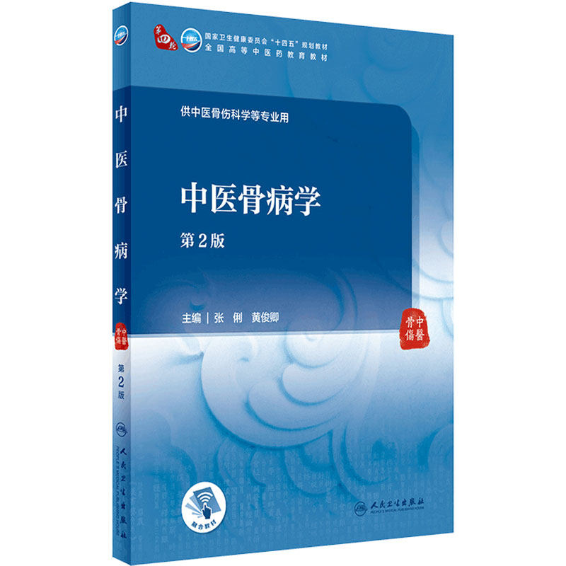 中医骨病学（第2版）张俐 黄俊卿主编 9787117315210 7月规划教材