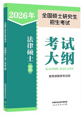 现货速发官方正版法硕分析大纲