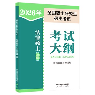 现货 2026考研法律硕士 法学 非法学 专业学位联考考试大纲+法律硕士考试分析 26法硕考研大纲考试分析法学法律硕士法学背诵逻辑