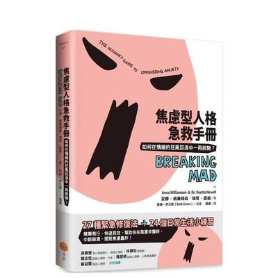 【预售】焦虑型人格急救手册：如何在情绪的狂风浪中一再脱险？中文繁体心理励志进口原版外版书安娜?威廉姆森， 瑞塔?诺威  大
