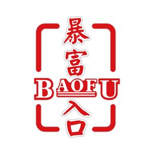 进店暴富墙贴纸创意店铺门口装饰吸引人楼梯文化火锅餐饮馆彩票站