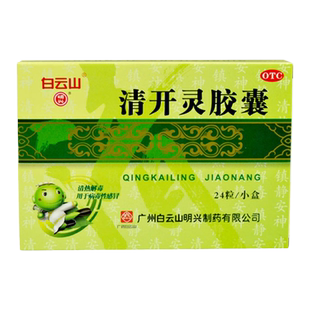 白云山明兴 清开灵胶囊24粒病毒性感冒上呼吸道感染急性咽炎